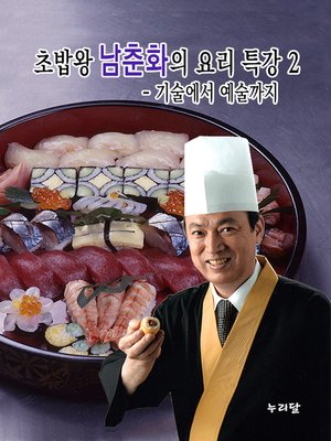cover image of 초밥왕 남춘화의 요리 특강 2 - 기술에서 예술까지